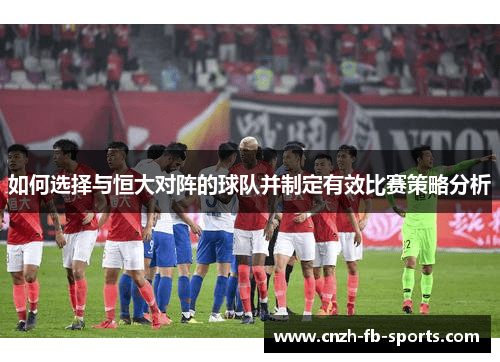 如何选择与恒大对阵的球队并制定有效比赛策略分析