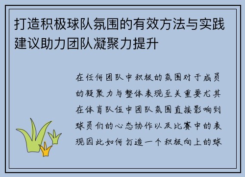 打造积极球队氛围的有效方法与实践建议助力团队凝聚力提升