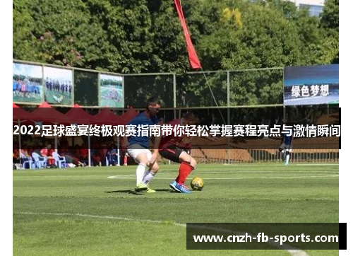 2022足球盛宴终极观赛指南带你轻松掌握赛程亮点与激情瞬间
