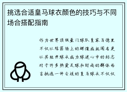 挑选合适皇马球衣颜色的技巧与不同场合搭配指南