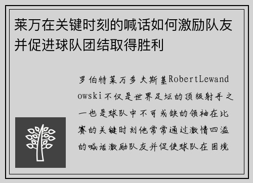 莱万在关键时刻的喊话如何激励队友并促进球队团结取得胜利