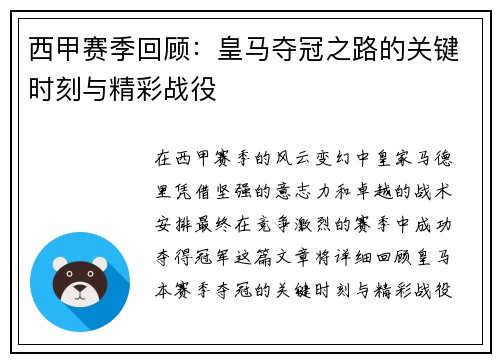西甲赛季回顾：皇马夺冠之路的关键时刻与精彩战役