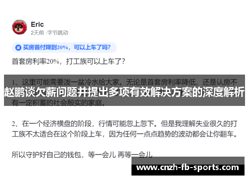 赵鹏谈欠薪问题并提出多项有效解决方案的深度解析 赵鹏谈欠薪问题并提出多项有效解决方案的深度解析