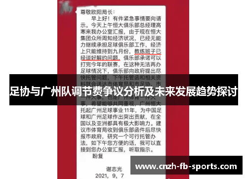 足协与广州队调节费争议分析及未来发展趋势探讨 足协与广州队调节费争议分析及未来发展趋势探讨