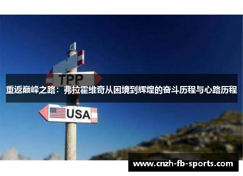 重返巅峰之路：弗拉霍维奇从困境到辉煌的奋斗历程与心路历程