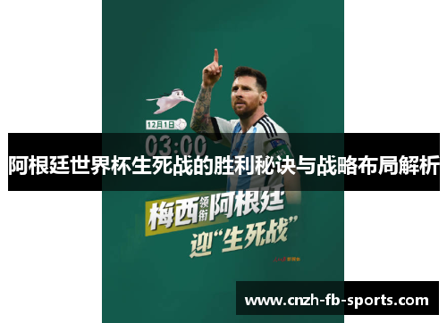 阿根廷世界杯生死战的胜利秘诀与战略布局解析