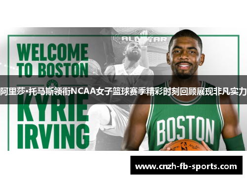 阿里莎·托马斯领衔NCAA女子篮球赛季精彩时刻回顾展现非凡实力