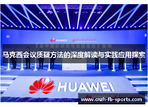 马克西会议质疑方法的深度解读与实践应用探索 马克西会议质疑方法的深度解读与实践应用探索