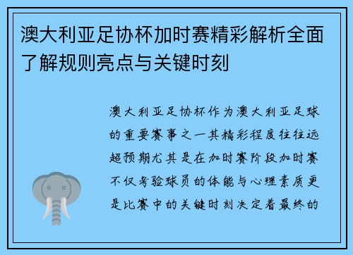 澳大利亚足协杯加时赛精彩解析全面了解规则亮点与关键时刻