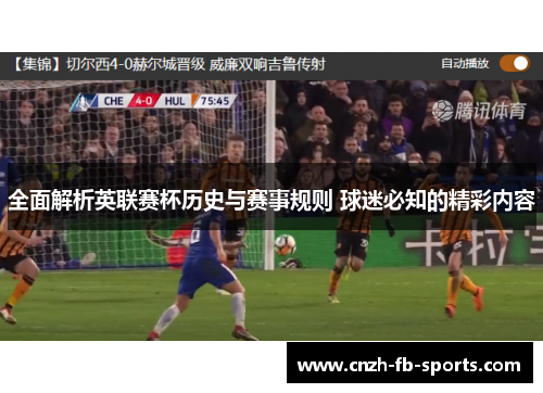 全面解析英联赛杯历史与赛事规则 球迷必知的精彩内容