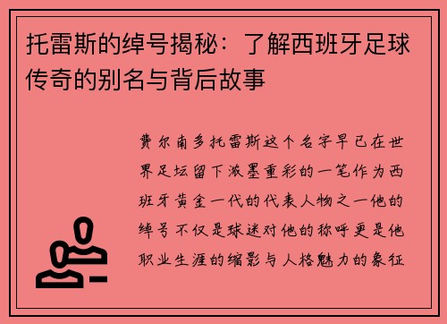 托雷斯的绰号揭秘：了解西班牙足球传奇的别名与背后故事