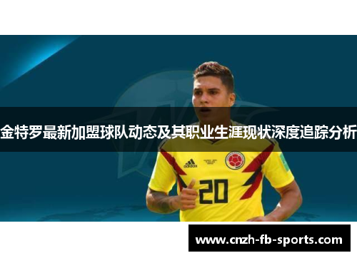 金特罗最新加盟球队动态及其职业生涯现状深度追踪分析 金特罗最新加盟球队动态及其职业生涯现状深度追踪分析