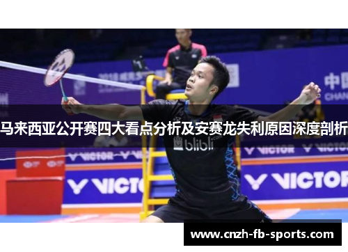 马来西亚公开赛四大看点分析及安赛龙失利原因深度剖析