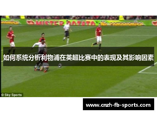 如何系统分析利物浦在英超比赛中的表现及其影响因素