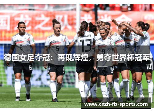 德国女足夺冠：再现辉煌，勇夺世界杯冠军