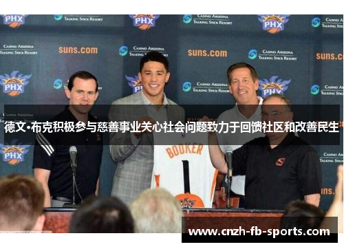 德文·布克积极参与慈善事业关心社会问题致力于回馈社区和改善民生