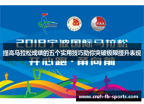 提高马拉松成绩的五个实用技巧助你突破极限提升表现 提高马拉松成绩的五个实用技巧助你突破极限提升表现