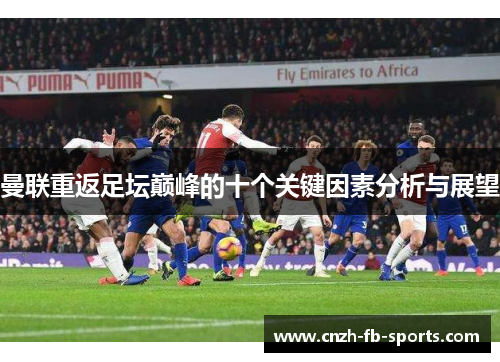 曼联重返足坛巅峰的十个关键因素分析与展望