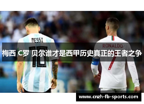 梅西 C罗 贝尔谁才是西甲历史真正的王者之争