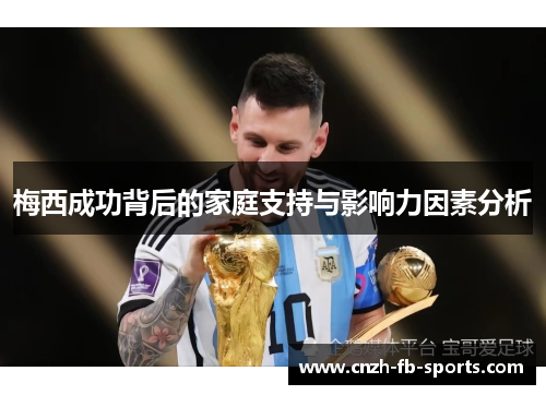 梅西成功背后的家庭支持与影响力因素分析