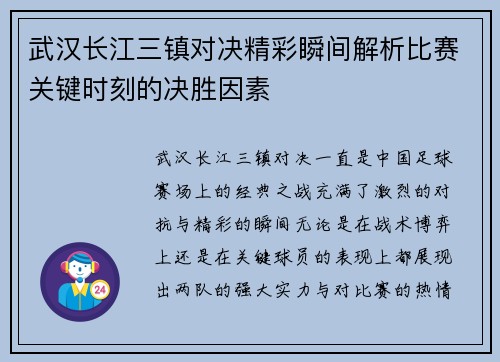 武汉长江三镇对决精彩瞬间解析比赛关键时刻的决胜因素