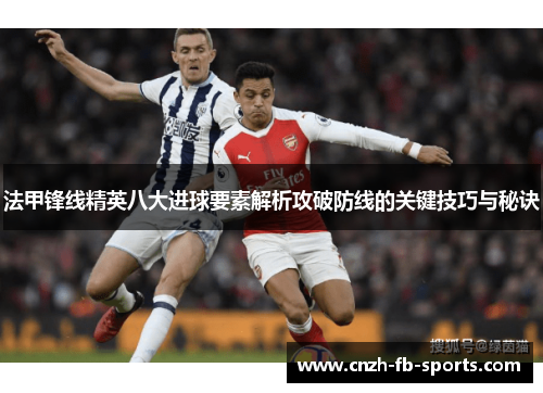 法甲锋线精英八大进球要素解析攻破防线的关键技巧与秘诀