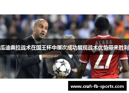 瓜迪奥拉战术在国王杯中屡次成功展现战术优势带来胜利