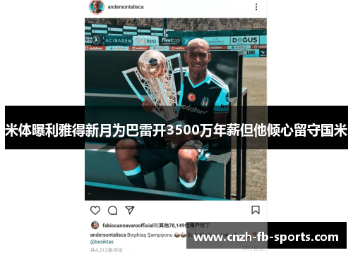米体曝利雅得新月为巴雷开3500万年薪但他倾心留守国米