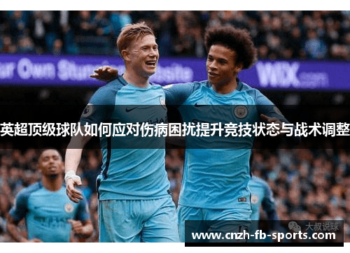 英超顶级球队如何应对伤病困扰提升竞技状态与战术调整