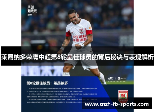 莱昂纳多荣膺中超第8轮最佳球员的背后秘诀与表现解析