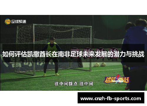 如何评估凯撒酋长在南非足球未来发展的潜力与挑战