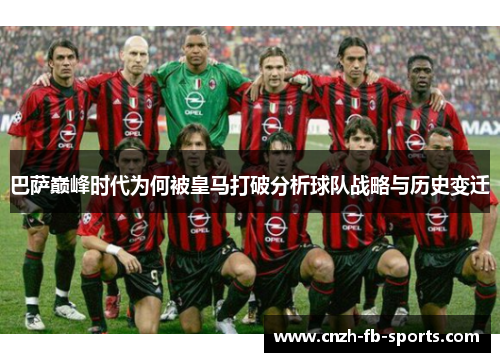 巴萨巅峰时代为何被皇马打破分析球队战略与历史变迁