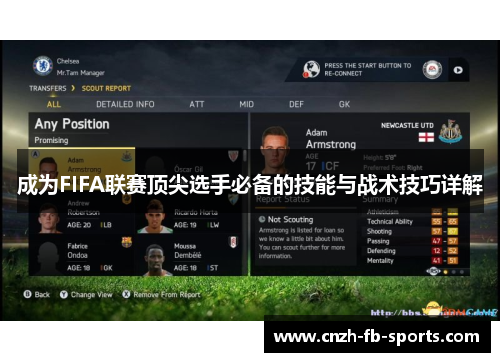 成为FIFA联赛顶尖选手必备的技能与战术技巧详解