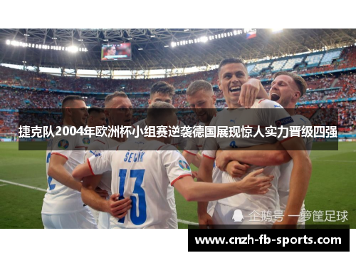 捷克队2004年欧洲杯小组赛逆袭德国展现惊人实力晋级四强