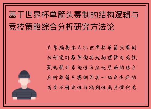 基于世界杯单箭头赛制的结构逻辑与竞技策略综合分析研究方法论