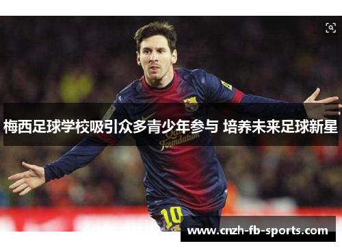 梅西足球学校吸引众多青少年参与 培养未来足球新星