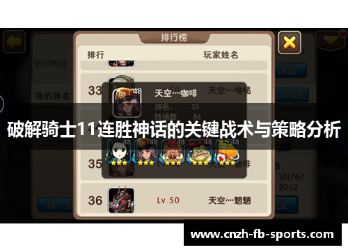 破解骑士11连胜神话的关键战术与策略分析