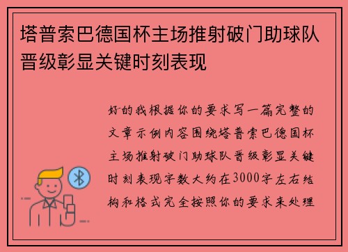 塔普索巴德国杯主场推射破门助球队晋级彰显关键时刻表现 塔普索巴德国杯主场推射破门助球队晋级彰显关键时刻表现