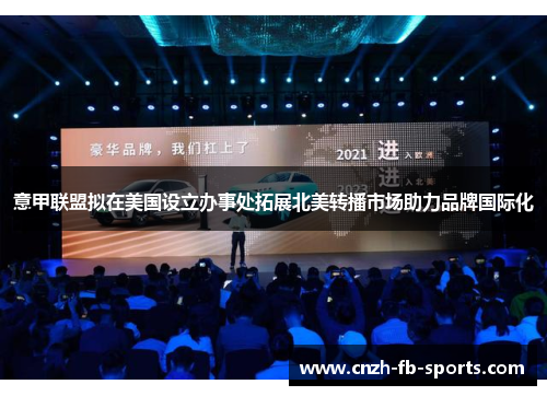 意甲联盟拟在美国设立办事处拓展北美转播市场助力品牌国际化