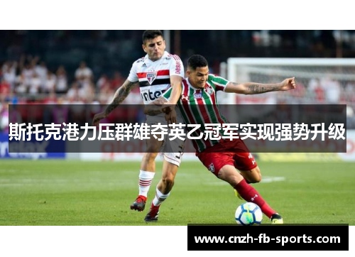 斯托克港力压群雄夺英乙冠军实现强势升级