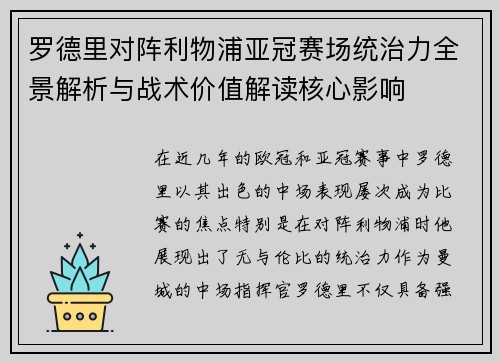 罗德里对阵利物浦亚冠赛场统治力全景解析与战术价值解读核心影响