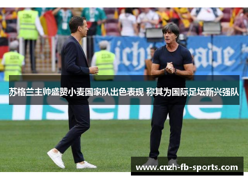 苏格兰主帅盛赞小麦国家队出色表现 称其为国际足坛新兴强队