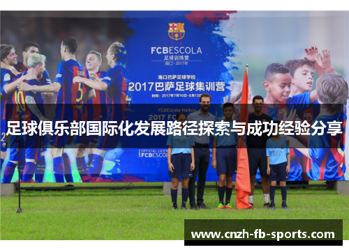 足球俱乐部国际化发展路径探索与成功经验分享