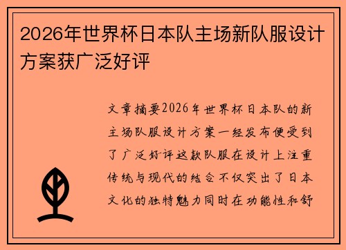 2026年世界杯日本队主场新队服设计方案获广泛好评
