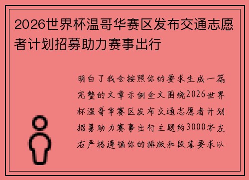 2026世界杯温哥华赛区发布交通志愿者计划招募助力赛事出行