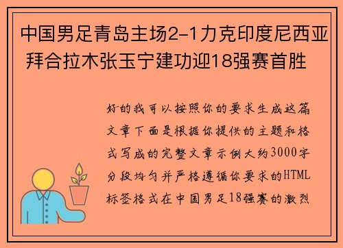 中国男足青岛主场2-1力克印度尼西亚 拜合拉木张玉宁建功迎18强赛首胜