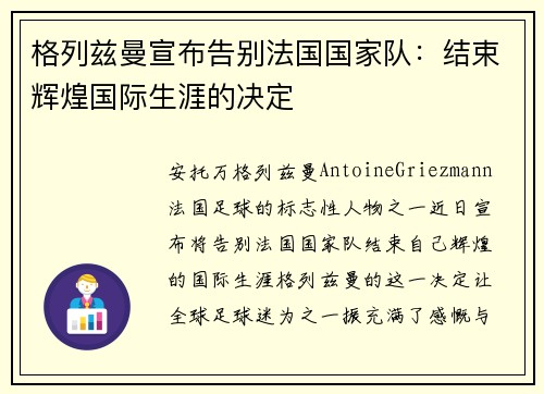 格列兹曼宣布告别法国国家队：结束辉煌国际生涯的决定
