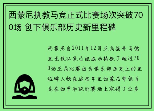 西蒙尼执教马竞正式比赛场次突破700场 创下俱乐部历史新里程碑