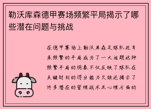 勒沃库森德甲赛场频繁平局揭示了哪些潜在问题与挑战