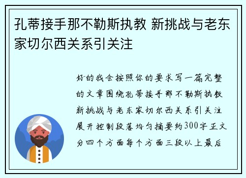 孔蒂接手那不勒斯执教 新挑战与老东家切尔西关系引关注
